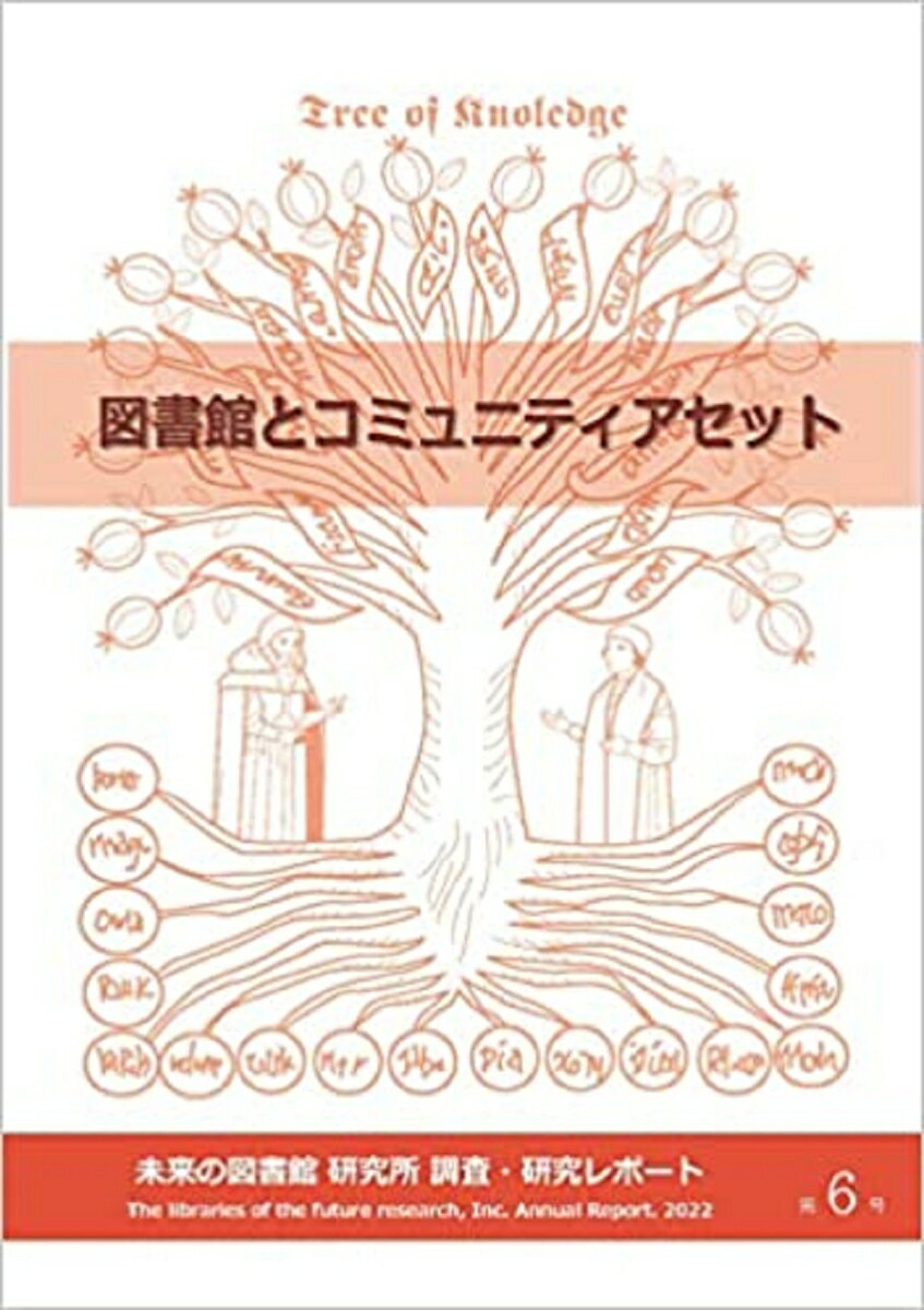 図書館とコミュニティアセット