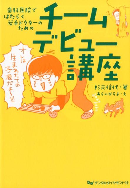 歯科医院ではたらく若手ドクターのためのチームデビュー講座