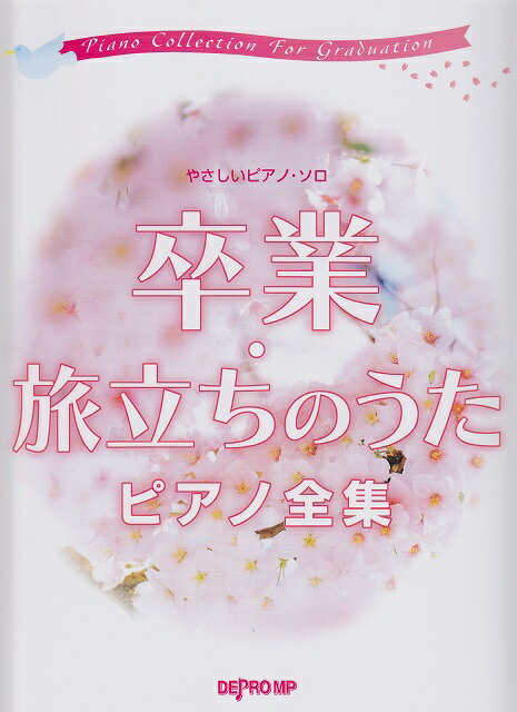卒業・旅立ちのうたピアノ全集