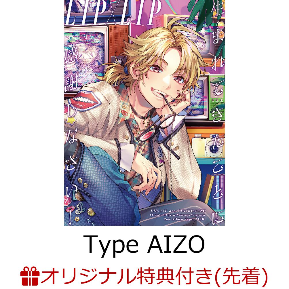 【楽天ブックス限定先着特典】生まれてきたことに感謝しなさい! (Type AIZO(完全生産限定盤) CD＋グッズ)(アクリルキーホルダー(愛蔵・勇次郎2個セット))