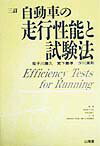 自動車の走行性能と試験法3訂