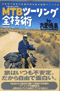 MTBツ-リング全技術