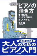 水城式ピアノの弾き方
