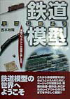 鉄道模型をはじめよう