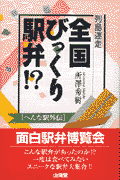 列島迷走全国びっくり駅弁！？