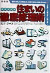 自分でやる住まいの徹底修理術 住まいのしくみを知って、丈夫できれいに直してみよう [ 荒井章 ]