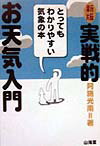 実戦的お天気入門新版