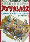 自分で建てたあこがれのアメリカンハウス
