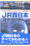 JR西日本