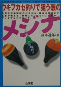 ウキフカセ釣りで狙う磯のメジナ