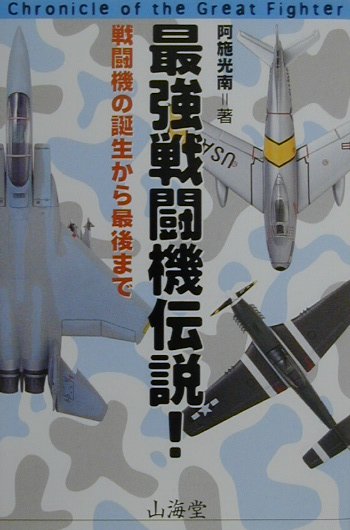 最強戦闘機伝説！