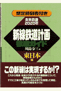 新線鉄道計画徹底ガイド（東日本編）