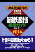 新線鉄道計画徹底ガイド（西日本編）