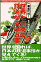 徹底比較！世界と日本の鉄道なるほど事情