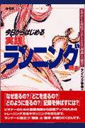 今日からはじめる実践ランニング読本