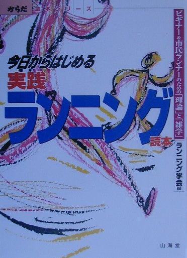今日からはじめる実践ランニング読本