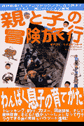親と子の冒険旅行