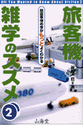 旅客機雑学のススメ（2）