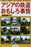 アジアの鉄道おもしろ事情