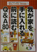 我が家を手に入れる前に読むQ＆A80