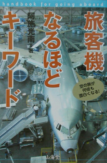 旅客機なるほどキ-ワ-ド
