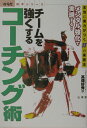 チ-ムを強くするコ-チング術 本当に実力がつく55の実践法 （からだ読本シリ-ズ） [ 高畑好秀 ]