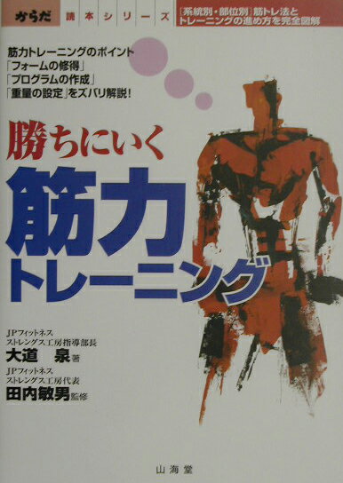 勝ちにいく筋力トレーニング