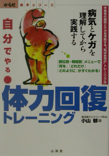 自分でやる体力回復トレ-ニング
