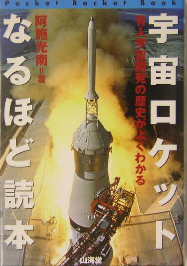 宇宙ロケットなるほど読本