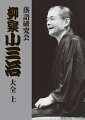 「なんでこんなしちめんどくせえ性格に生まれちゃったんだろうね」

五代目柳家小さんに入門して53年。誰しもが認める現役噺家の最高峰でありながら、さらに芸の極みを追い、「落語」をトコトンまで突き詰める柳家小三治。
TBSテレビ主催「落語研究会」(国立劇場)には、すでに注目を浴びていた二つ目「さん治」時代から出演、今回の『大全 上』には、真打「小三治」になって初めて落語研究会に出演した高座(1970年3月23日第25回落語研究会)「提灯屋」から「備前徳利」(2000年9月28日第387回落語研究会)まで、実に小三治30歳から60歳までの30年間に渡る名演22席を収録しております
●柳家小三治[1939年(昭和14年)12月17日東京都新宿区出身]
現・落語協会会長。1959年(昭和34年)五代目柳家小さんに入門。前座名小たけ。1963年(昭和38年)二つ目昇進、さん治に。1969年(昭和44年)抜擢で真打昇進、10代目柳家小三治襲名。2010年(平成22年)より落語協会会長。