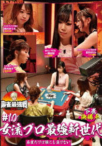 近代麻雀Presents 麻雀最強戦2021 #10女流プロ最強新世代 下巻