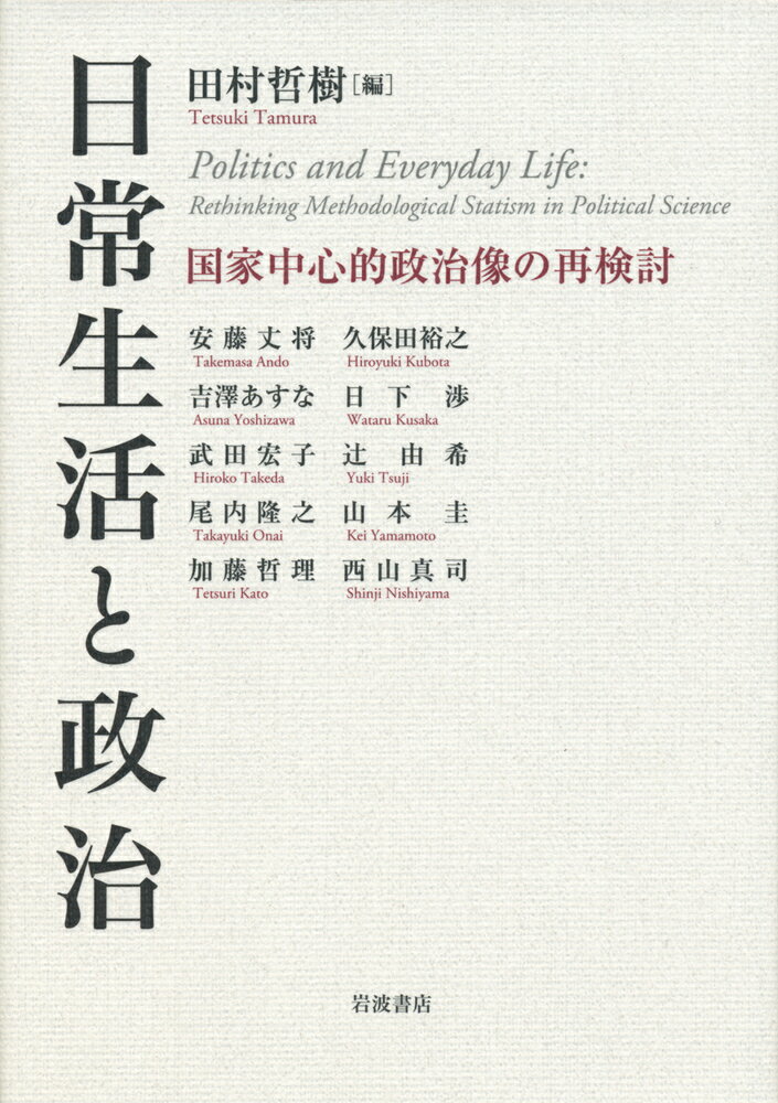 日常生活と政治 国家中心的政治像の再検討 [ 田村 哲樹 ]