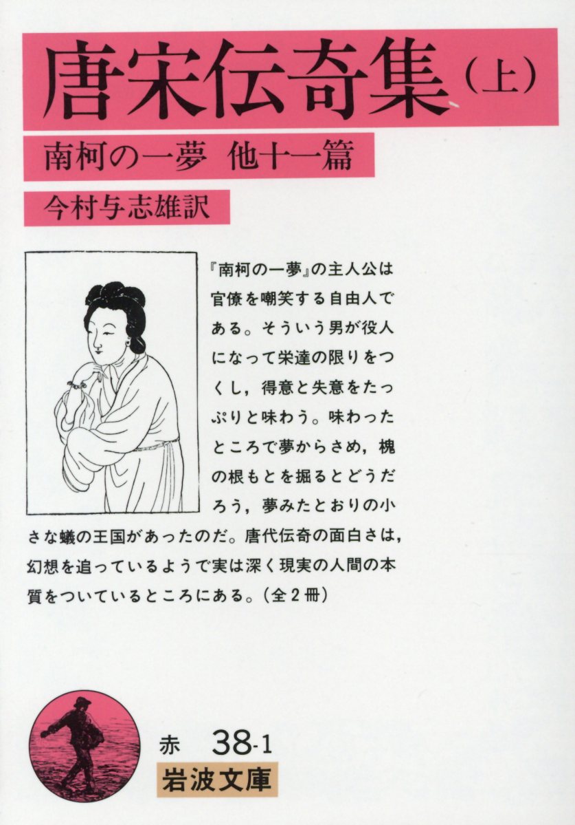 唐宋伝奇集　上