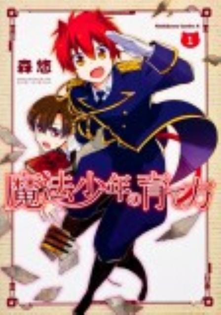 魔法少年の育て方（1）の表紙