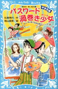 パスワード　渦巻き少女　-風浜電子探偵団事件ノート（28）「中学生編」-