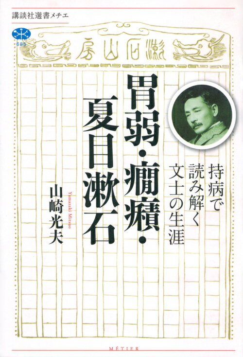 胃弱・癇癪・夏目漱石　持病で読み解く文士の生涯 （講談社選書メチエ） [ 山崎 光夫 ]