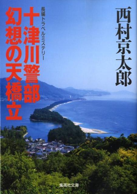 十津川警部幻想の天橋立 集英社文庫 [ 西村京太郎 ]