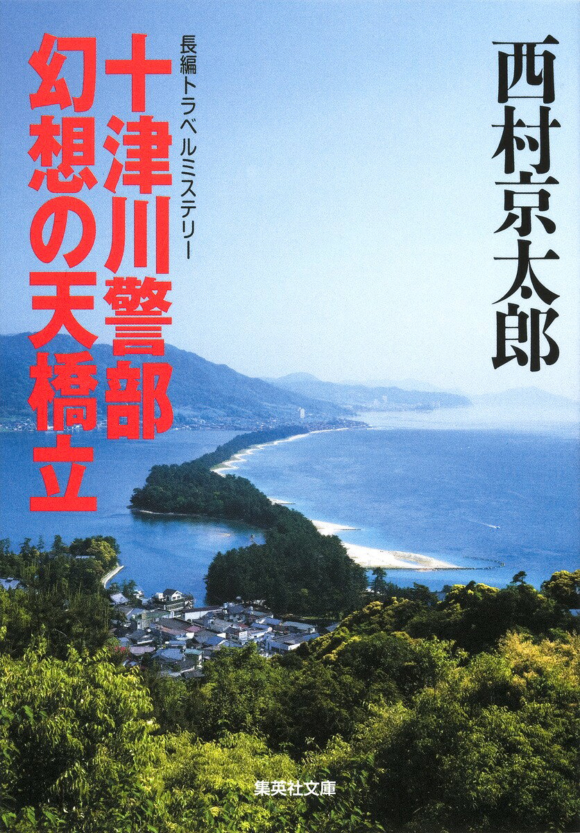 十津川警部幻想の天橋立