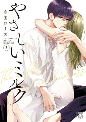 9784253163811 1 3 - 【あらすじ】『やさしいミルク』12話（3巻）【感想】