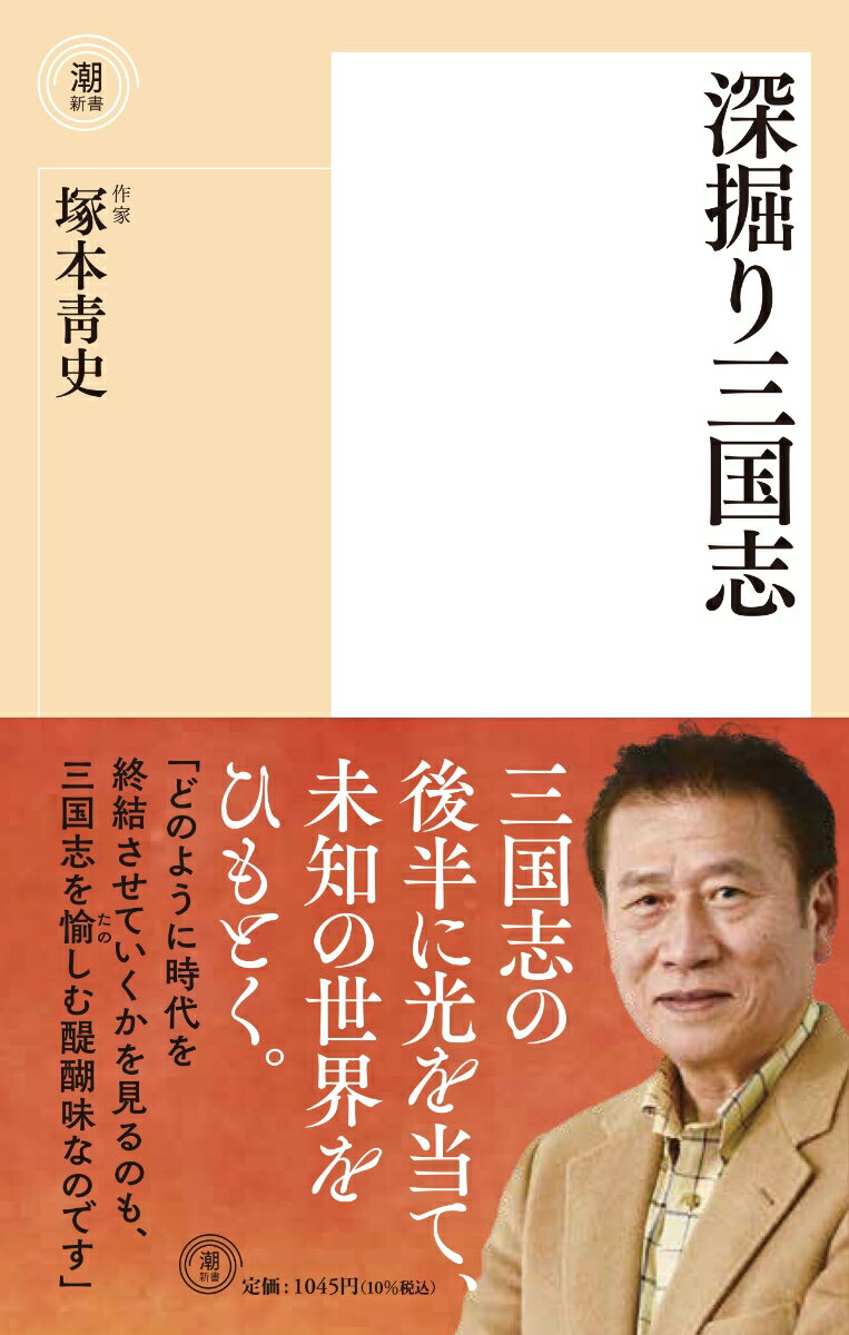 〈新書〉深掘り三国志