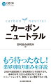 日本を含めた各国は、２０５０年までにカーボンニュートラル（温室効果ガスの排出が実質ゼロ）を目指しています。本書はカーボンニュートラルの考え方を初歩から解説したうえで、各国政府や企業の動きを紹介します。最新の情報に精通し、カーボンニュートラル実現に向けたアドバイスを数多く行っているエキスパートたちが執筆しました。業界別の取り組みについて詳しく解説。対処すべき課題が明確に理解できます。カーボンニュートラルの基本を知りたい方から、各業界の実務担当まで、短時間でポイントを押さえるのに最適な１冊。