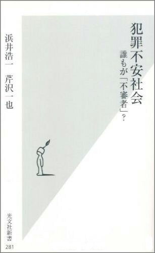 犯罪不安社会 誰もが「不審者」？ （光文社新書） [ 浜井浩一 ]