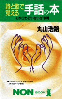 詩と歌で覚える手話の本
