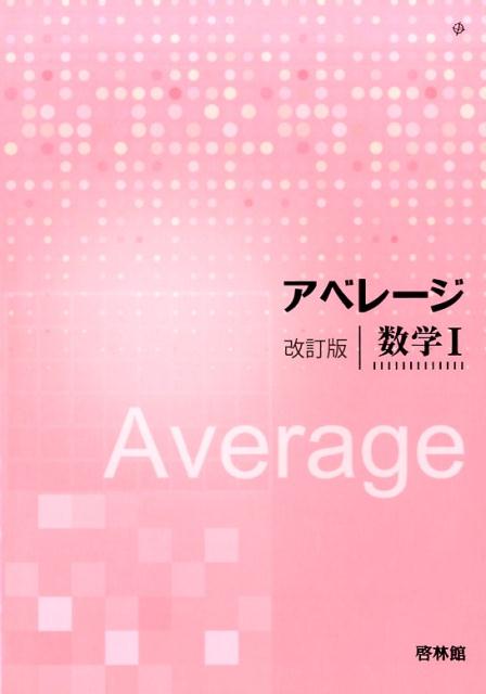 アベレージ改訂版数学1
