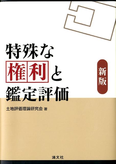 特殊な権利と鑑定評価新版 [ 土地評価理論研究会 ]