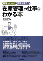 「在庫管理」の仕事がわかる本