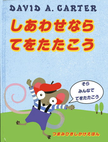 しあわせならてをたたこう （つまみひきしかけえほん） [ デビッド・A．カーター ]