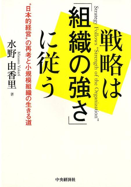 戦略は「組織の強さ」に従う