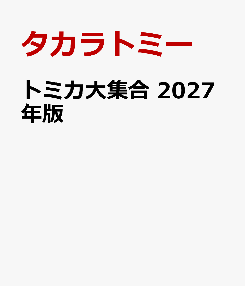 人気のミニカー「トミカ」のカタログ図鑑の2027年版。

2026年8月時点での最新のラインナップを豊富な写真で紹介。さらにトミカになっている車両の実物の写真もいっしょに掲載しているので、
トミカと見くらべて楽しむこともできます。

今回の巻頭特集は「サイレンカー大特集」。町の平和を守るために活やくする、いろいろなサイレンカーの特集です。消防車、救急車、パトカーなど、トミカになっているサイレンカーを集めて紹介します。