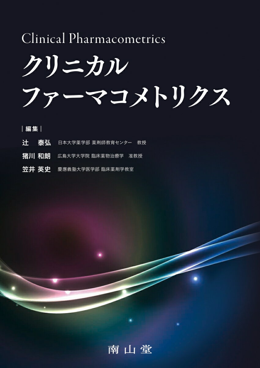 クリニカルファーマコメトリクス